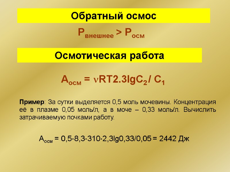 Осмотическая работа  Аосм = RT2.3lgС2 / C1 Обратный осмос Рвнешнее > Pосм Пример: